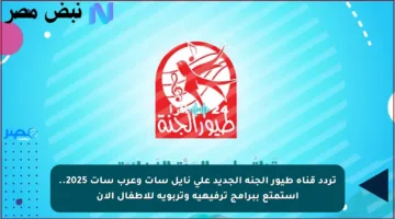 تردد قناة طيور الجنة الجديد على نايل سات وعرب سات 2025.. استمتع ببرامج ترفيهية وتربوية للأطفال الآن